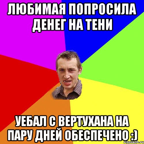 Любимая попросила денег на тени Уебал с вертухана на пару дней обеспечено :), Мем Чоткий паца