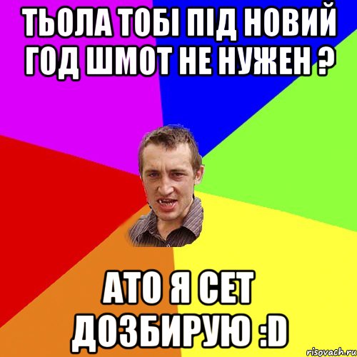 Тьола тобі під Новий год шмот не нужен ? Ато я сет дозбирую :D, Мем Чоткий паца