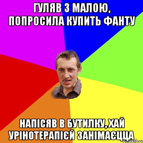 Гуляв з малою, попросила купить Фанту Напісяв в бутилку, хай урінотерапієй занімаєцца, Мем Чоткий паца