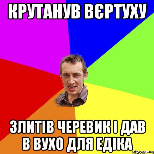 крутанув вєртуху злитів черевик і дав в вухо для едіка, Мем Чоткий паца