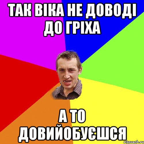 Так Віка не доводі до гріха а то довийобуєшся, Мем Чоткий паца