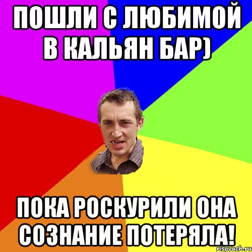 пошли с любимой в кальян бар) пока роскурили она сознание потеряла!, Мем Чоткий паца