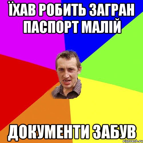 їхав робить загран паспорт малій документи забув, Мем Чоткий паца