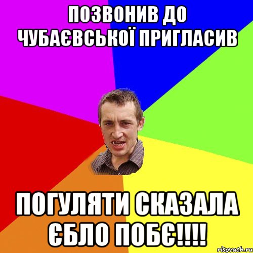 ПОЗВОНИВ ДО ЧУБАЄВСЬКОЇ ПРИГЛАСИВ ПОГУЛЯТИ СКАЗАЛА ЄБЛО ПОБЄ!!!!, Мем Чоткий паца