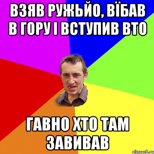 Взяв ружьйо, вїбав в гору і вступив вто гавно хто там завивав, Мем Чоткий паца