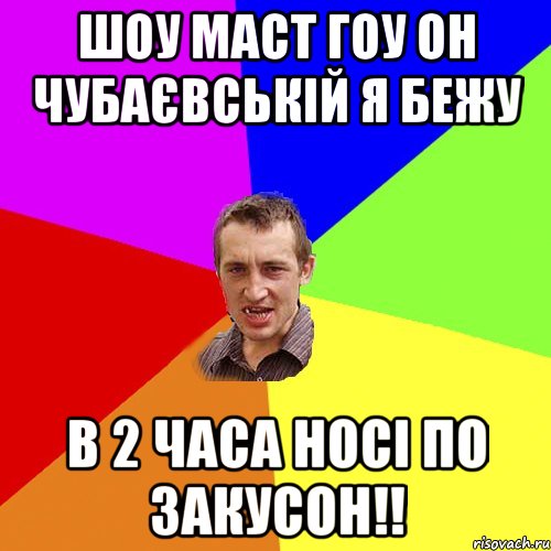 ШОУ МАСТ ГОУ ОН ЧУБАЄВСЬКІЙ Я БЕЖУ В 2 ЧАСА НОСІ ПО ЗАКУСОН!!, Мем Чоткий паца