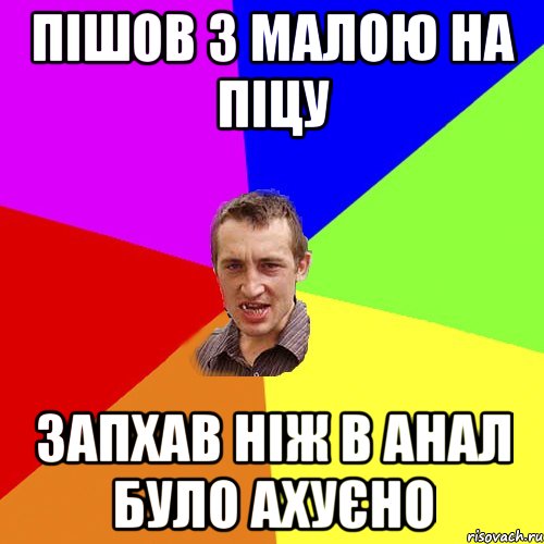 Пішов з малою на піцу запхав ніж в анал було ахуєно, Мем Чоткий паца