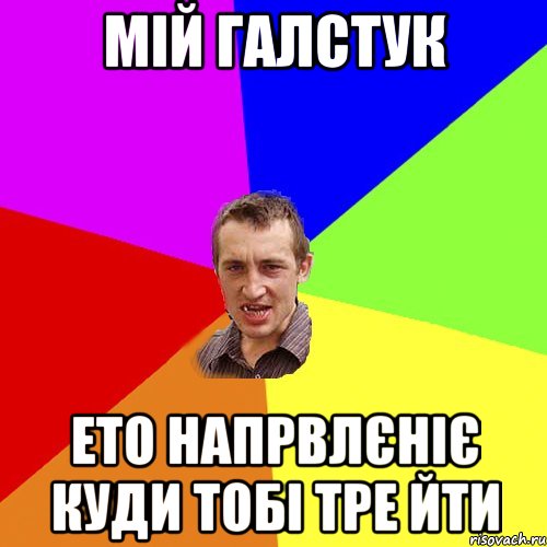 мій галстук ето напрвлєніє куди тобі тре йти, Мем Чоткий паца