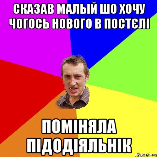 сказав малый шо хочу чогось нового в постєлі поміняла підодіяльнік, Мем Чоткий паца