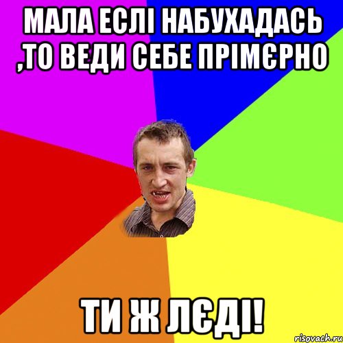 мала еслі набухадась ,то веди себе прімєрно ти ж лєді!, Мем Чоткий паца