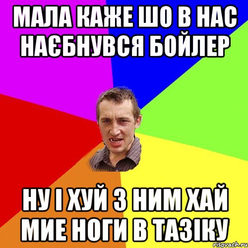 Мала каже шо в нас наєбнувся бойлер Ну і хуй з ним хай мие ноги в тазіку, Мем Чоткий паца