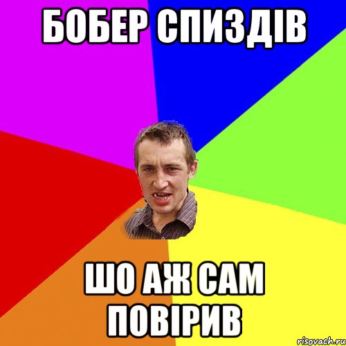 Бобер спиздів шо аж сам повірив, Мем Чоткий паца