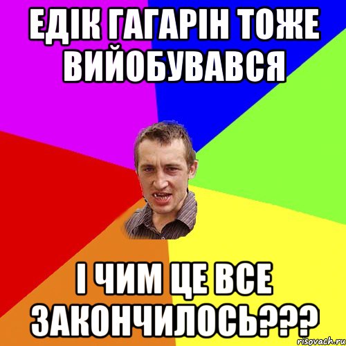 Едік гагарін тоже вийобувався і чим це все закончилось???, Мем Чоткий паца