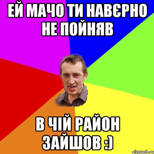 Ей мачо ти навєрно не пойняв В чій район зайшов :), Мем Чоткий паца