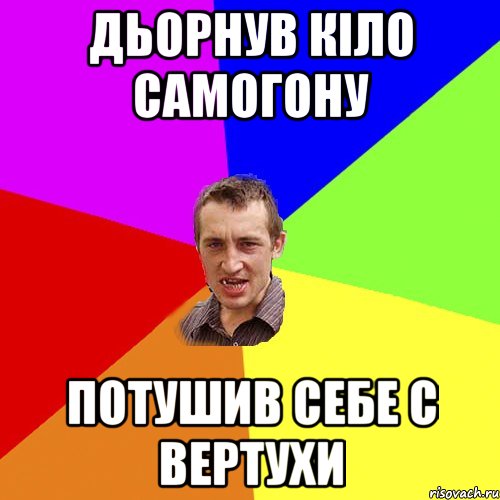 дьорнув кіло самогону потушив себе с вертухи, Мем Чоткий паца