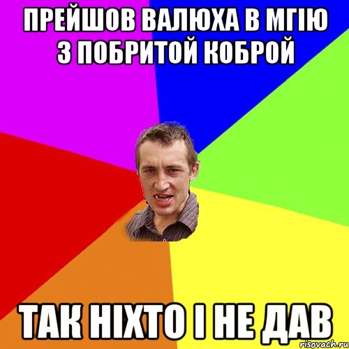 ПРЕЙШОВ ВАЛЮХА В МГІЮ З ПОБРИТОЙ КОБРОЙ ТАК НІХТО І НЕ ДАВ, Мем Чоткий паца