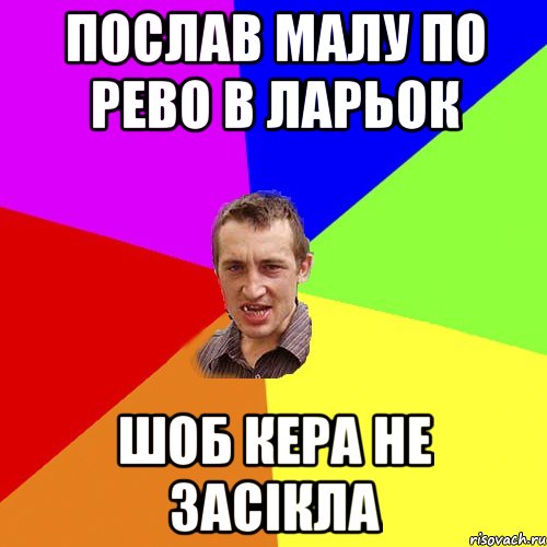 Послав малу по рево в ларьок шоб кера не засікла, Мем Чоткий паца