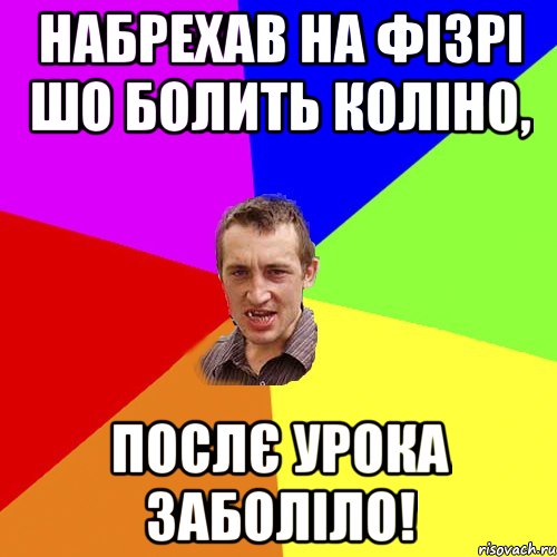 Набрехав на фізрі шо болить коліно, Послє урока заболіло!, Мем Чоткий паца