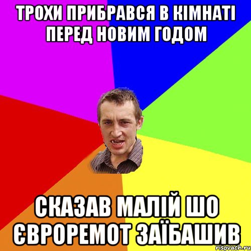 трохи прибрався в кімнаті перед новим годом сказав малій шо євроремот заїбашив, Мем Чоткий паца