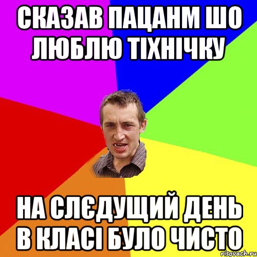 Сказав пацанм шо люблю тіхнічку на слєдущий день в класі було чисто, Мем Чоткий паца