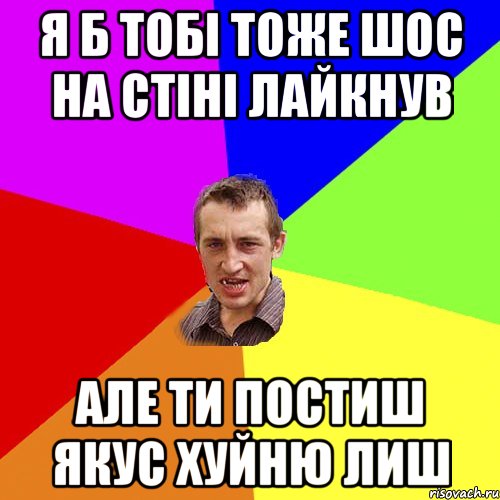 Я б тобі тоже шос на стіні лайкнув але ти постиш якус хуйню лиш, Мем Чоткий паца