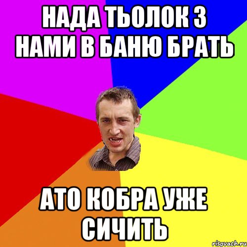 нада тьолок з нами в баню брать ато кобра уже сичить, Мем Чоткий паца