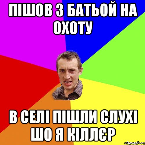 ПІШОВ З БАТЬОЙ НА ОХОТУ В СЕЛІ ПІШЛИ СЛУХІ ШО Я КІЛЛЄР, Мем Чоткий паца