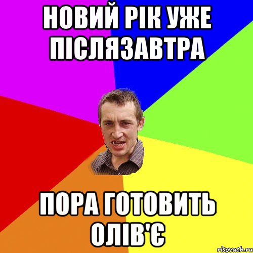 новий рік уже післязавтра пора готовить олів'є, Мем Чоткий паца