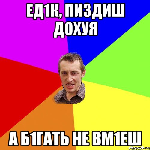 Ед1к, пиздиш дохуя а б1гать не вм1еш, Мем Чоткий паца