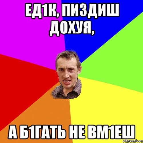 Ед1к, пиздиш дохуя, а б1гать не вм1еш, Мем Чоткий паца