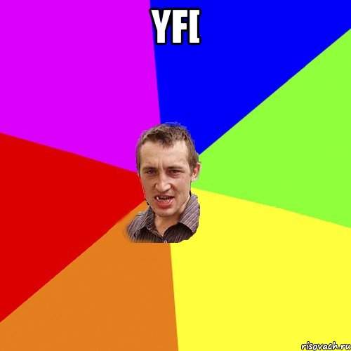 yf[ , Мем Чоткий паца