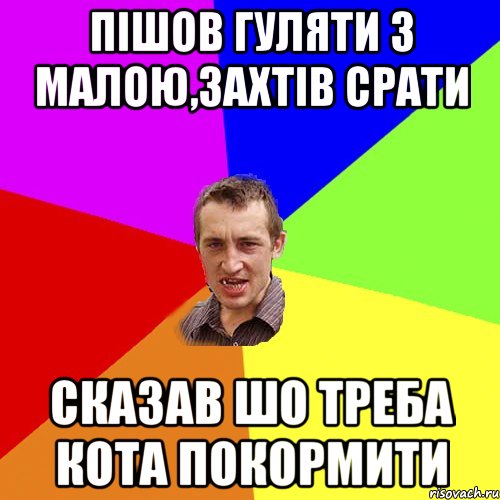 пішов гуляти з малою,захтів срати сказав шо треба кота покормити, Мем Чоткий паца