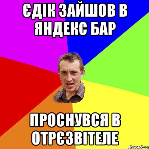 ЄДІК ЗАЙШОВ В ЯНДЕКС БАР ПРОСНУВСЯ В ОТРЄЗВІТЕЛЕ, Мем Чоткий паца