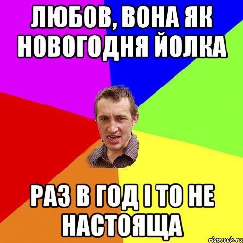 Любов, вона як новогодня йолка Раз в год і то не настояща, Мем Чоткий паца