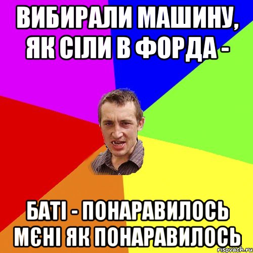 Вибирали машину, як сіли в форда - Баті - понаравилось Мєні як понаравилось, Мем Чоткий паца