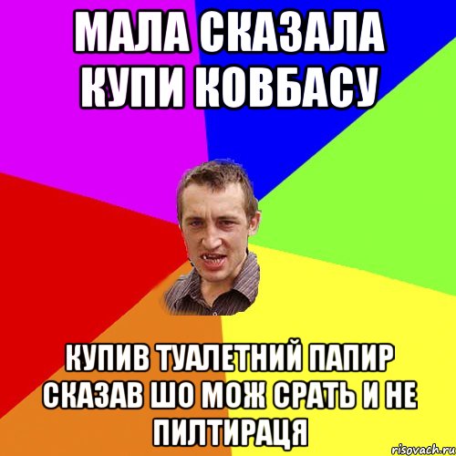 мала сказала купи ковбасу купив туалетний папир сказав шо мож срать и не пилтираця, Мем Чоткий паца