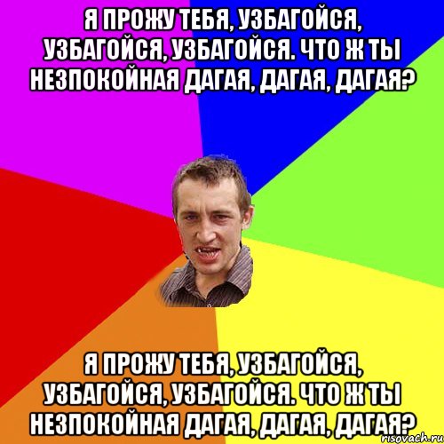 Я прожу тебя, узбагойся, узбагойся, узбагойся. Что ж ты незпокойная дагая, дагая, дагая? Я прожу тебя, узбагойся, узбагойся, узбагойся. Что ж ты незпокойная дагая, дагая, дагая?, Мем Чоткий паца