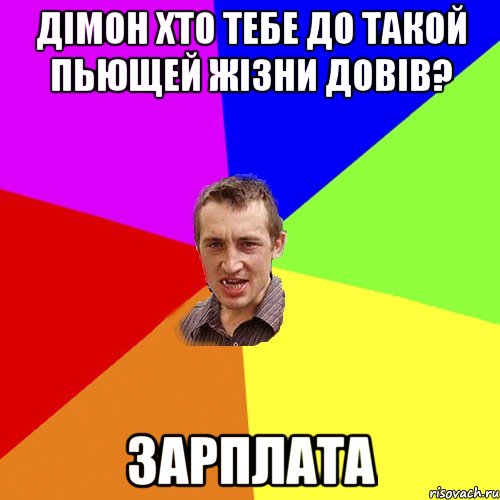 Дімон хто тебе до такой пьющей жізни довів? ЗАРПЛАТА, Мем Чоткий паца