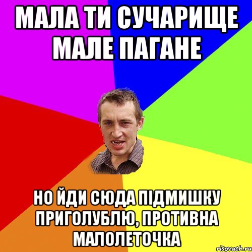 мала ти сучарище мале пагане но йди сюда підмишку приголублю, противна малолеточка, Мем Чоткий паца