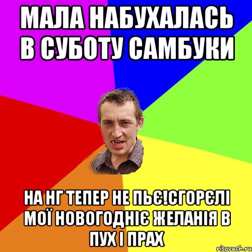 Мала набухалась в суботу самбуки на нг тепер не пьє!Сгорєлі мої новогодніє желанія в пух і прах, Мем Чоткий паца