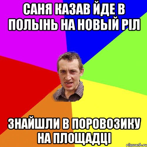 Саня казав йде в полынь на новый ріл знайшли в поровозику на площадці, Мем Чоткий паца