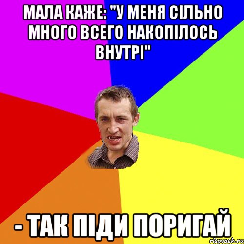 Мала каже: "У меня сільно много всего накопілось внутрі" - Так піди поригай, Мем Чоткий паца