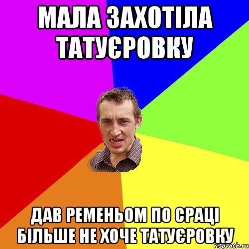 мала захотіла татуєровку дав ременьом по сраці більше не хоче татуєровку, Мем Чоткий паца