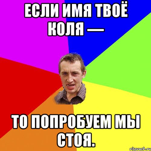 мала ти ж знаєш шо в мене всьо добре.нашо тоді питаєш? Едік тоже так питав тепер над ним пісні співають, Мем Чоткий паца