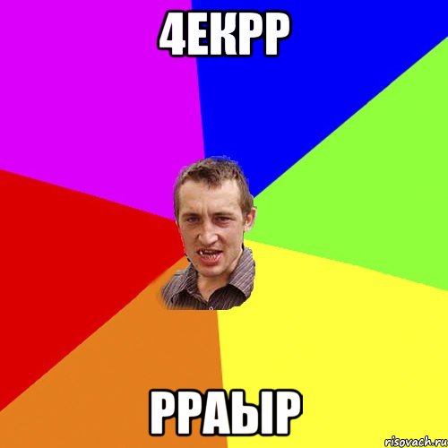4екрр рраыр, Мем Чоткий паца