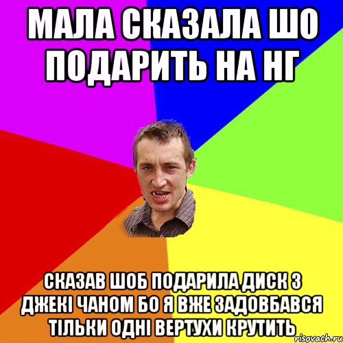 Мала сказала шо подарить на НГ Сказав шоб подарила диск з Джекі Чаном бо я вже задовбався тільки одні вертухи крутить, Мем Чоткий паца