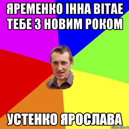 Яременко Інна Вітае тебе З Новим Роком Устенко Ярослава, Мем Чоткий паца