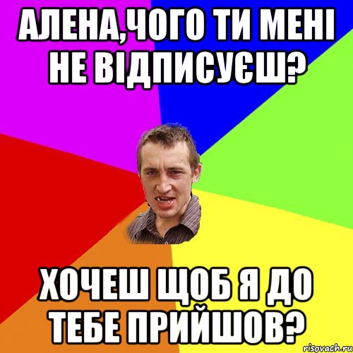 Алена,чого ти мені не відписуєш? Хочеш щоб я до тебе прийшов?, Мем Чоткий паца