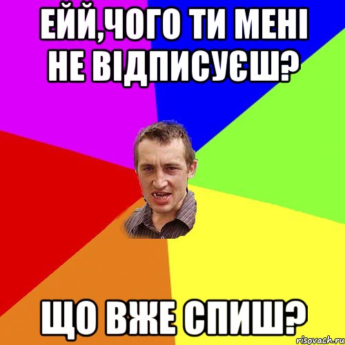 Ейй,чого ти мені не відписуєш? Що вже спиш?, Мем Чоткий паца