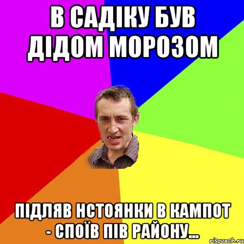 В садіку був ДІДОМ МОРОЗОМ підляв нстоянки в кампот - споїв пів району..., Мем Чоткий паца